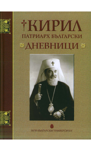 Patriarch Cyril of Bulgaria: Diaries